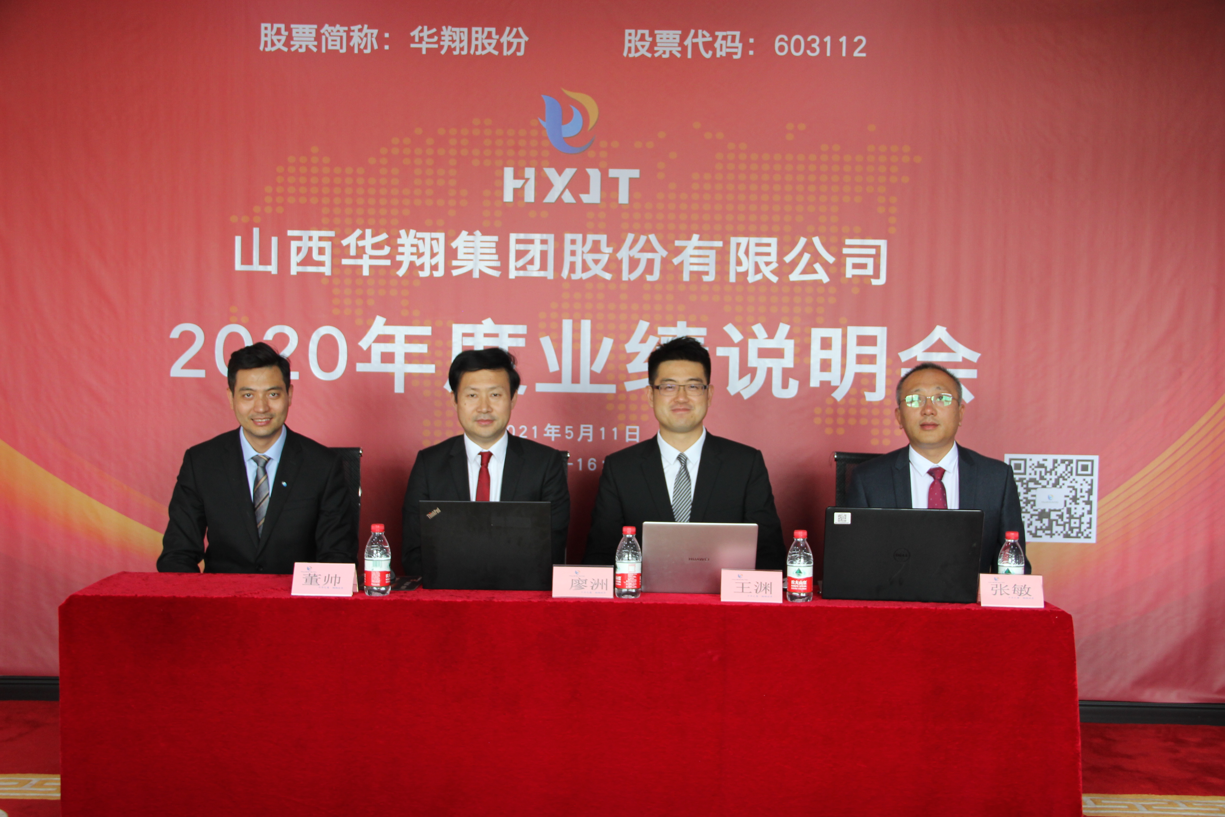 華翔股份2020年度業(yè)績(jī)說(shuō)明會(huì)圓滿召開