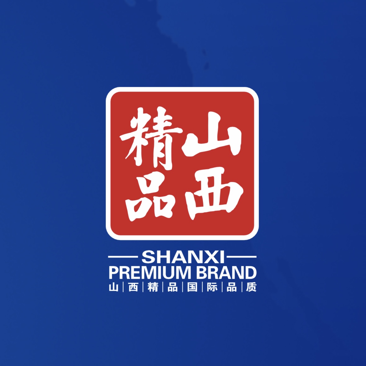 品質(zhì)至上！我公司榮獲首批“山西精品”認證