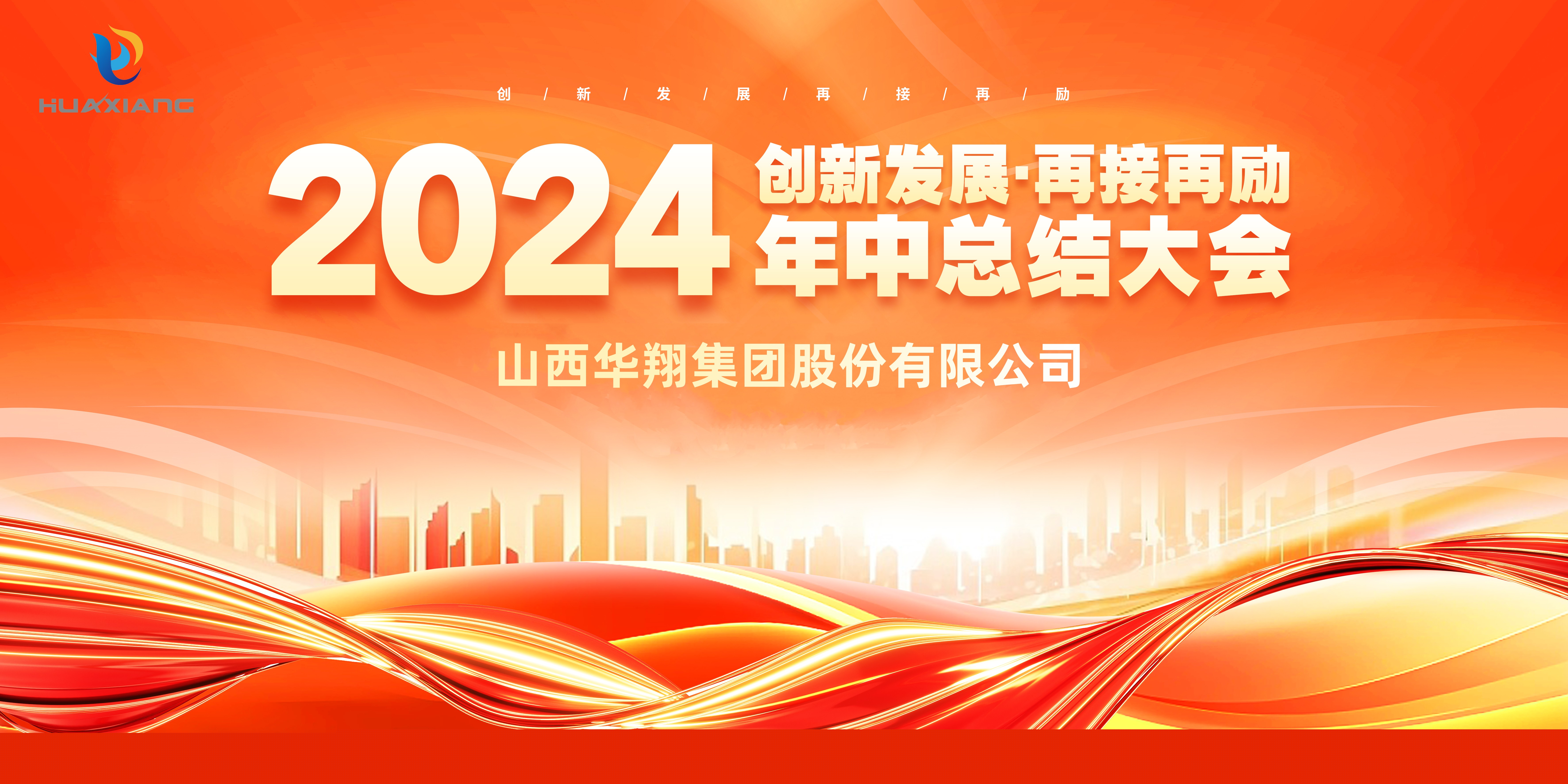 回首半載勛業(yè)顯 共繪明朝藍圖新 ——華翔集團年中總結大會圓滿完成