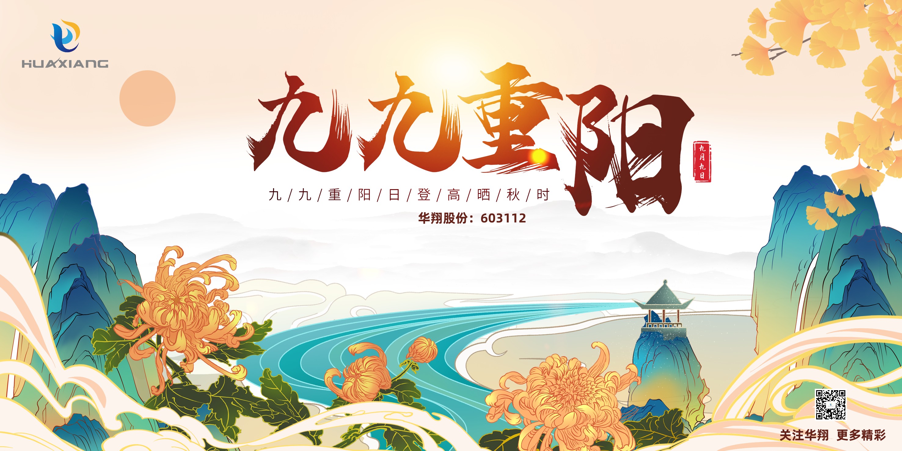 重陽登高，祈福健康，樂享金秋