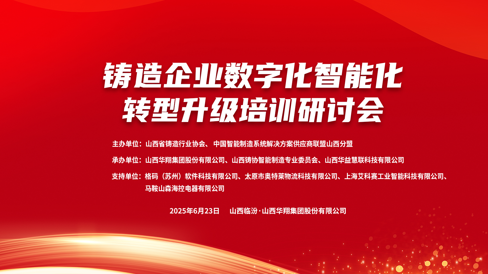 賦能新質(zhì)生產(chǎn)力，數(shù)智轉(zhuǎn)型正當(dāng)時(shí) ——2025鑄造企業(yè)數(shù)字化、智能化轉(zhuǎn)型升級培訓(xùn)研討會(huì)在華翔集團(tuán)隆重召開