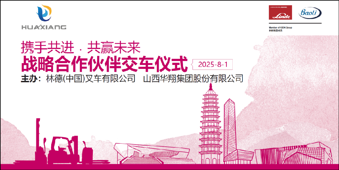 山西華翔集團(tuán)與凱傲林德(中國(guó))叉車隆重舉行寶驪叉車批量交付儀式 ——攜手開啟綠色智造新篇章