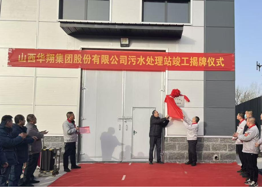 華翔集團(tuán)污水處理站提標(biāo)改造項目正式揭牌——打造綠色發(fā)展新標(biāo)桿