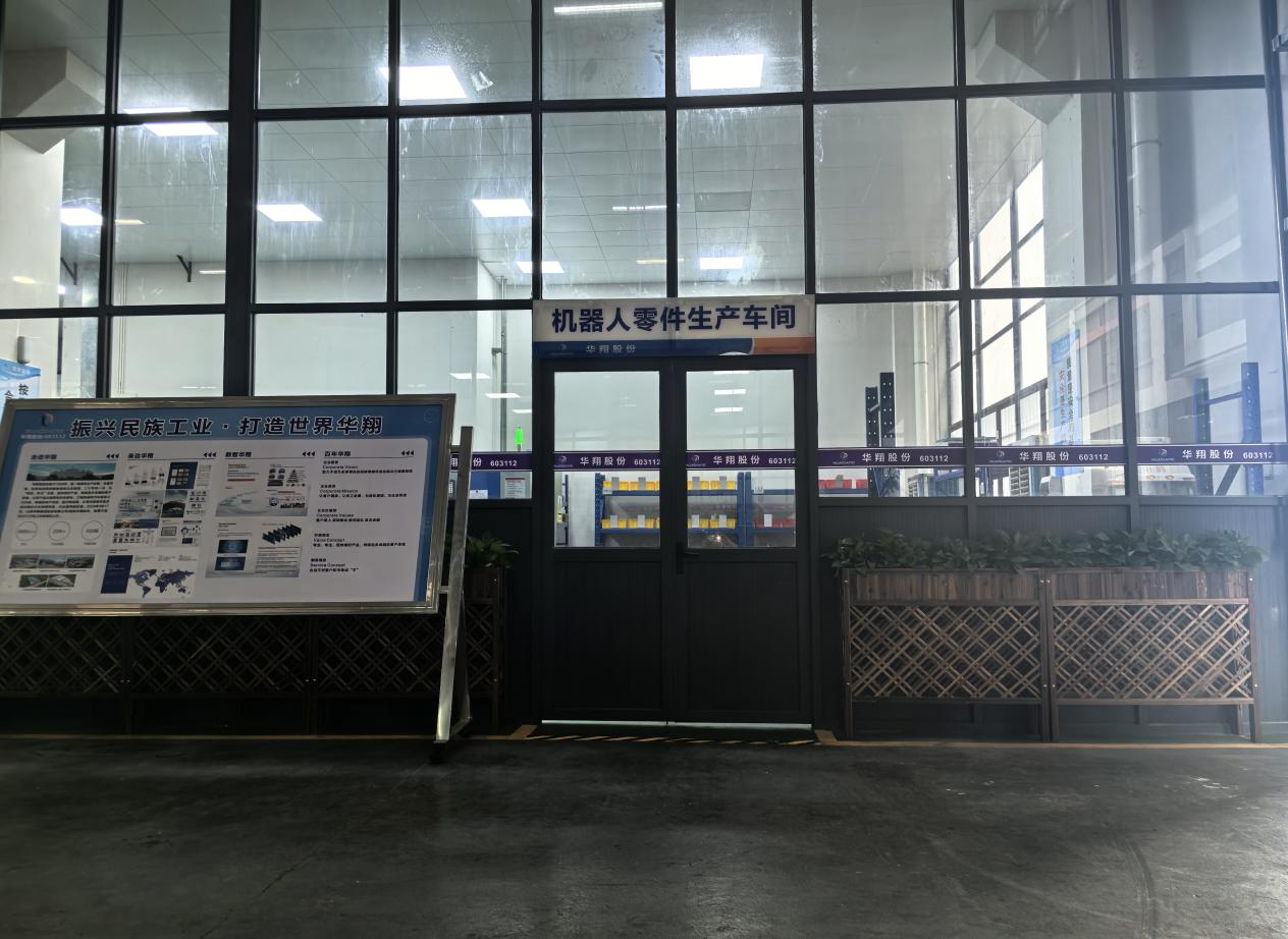 華翔廣東順德工廠“人形機(jī)器人零部件”首條產(chǎn)線投產(chǎn)，強(qiáng)力支撐集團(tuán)“新興賽道爆發(fā)增長”