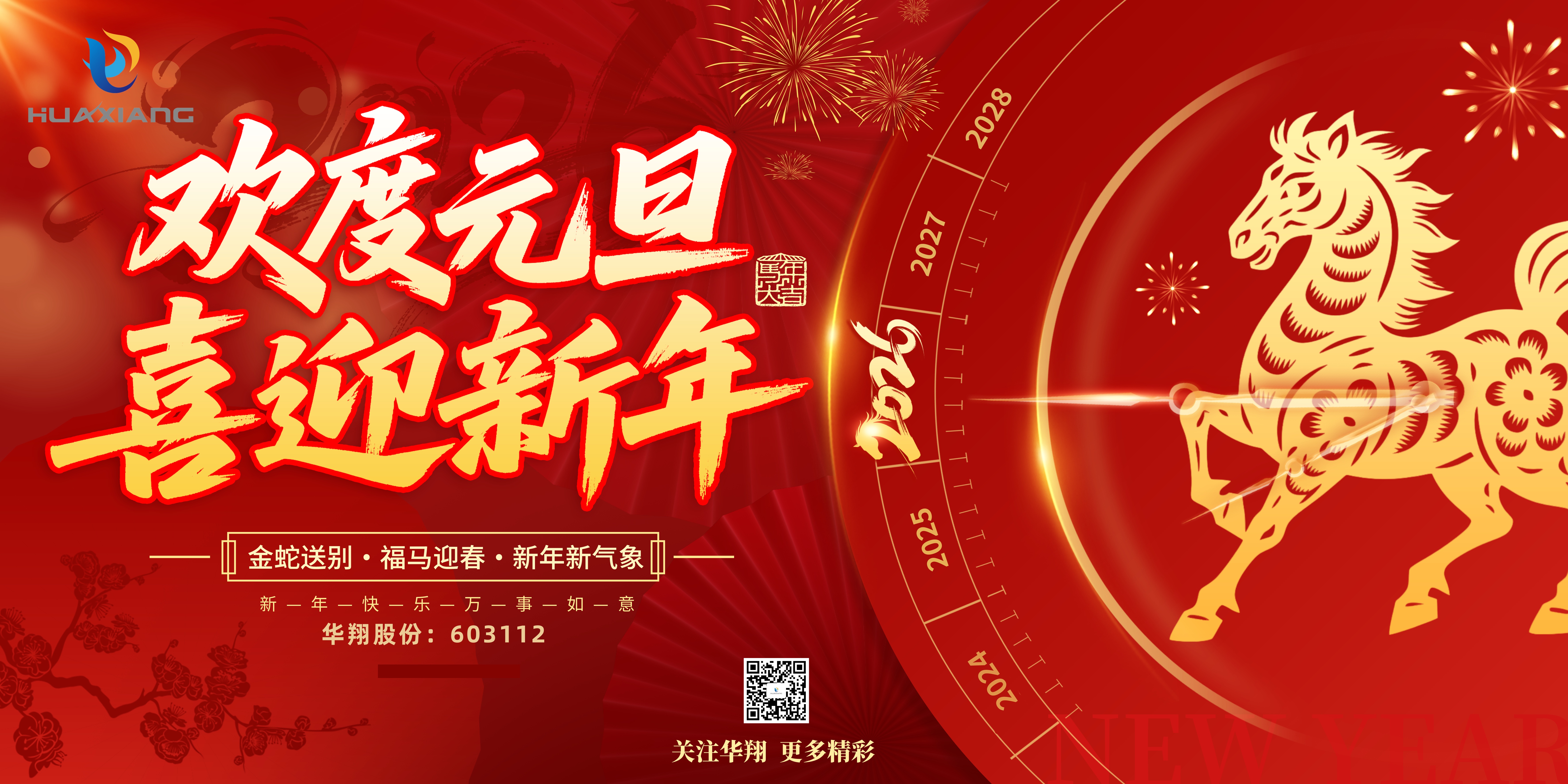 華翔股份恭賀元旦，以卓越之姿，開啟新歲榮耀征程！