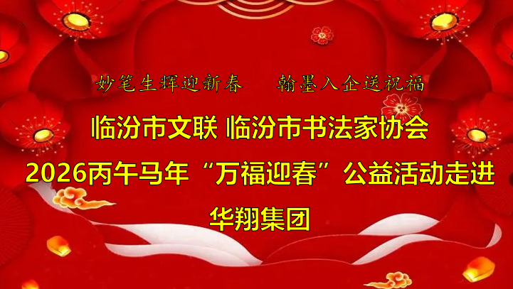 翰墨飄香送福至 華翔喜迎文化春   —臨汾市文聯(lián)、市書協(xié)“迎馬年·送萬福”公益活動(dòng)走進(jìn)華翔集團(tuán)