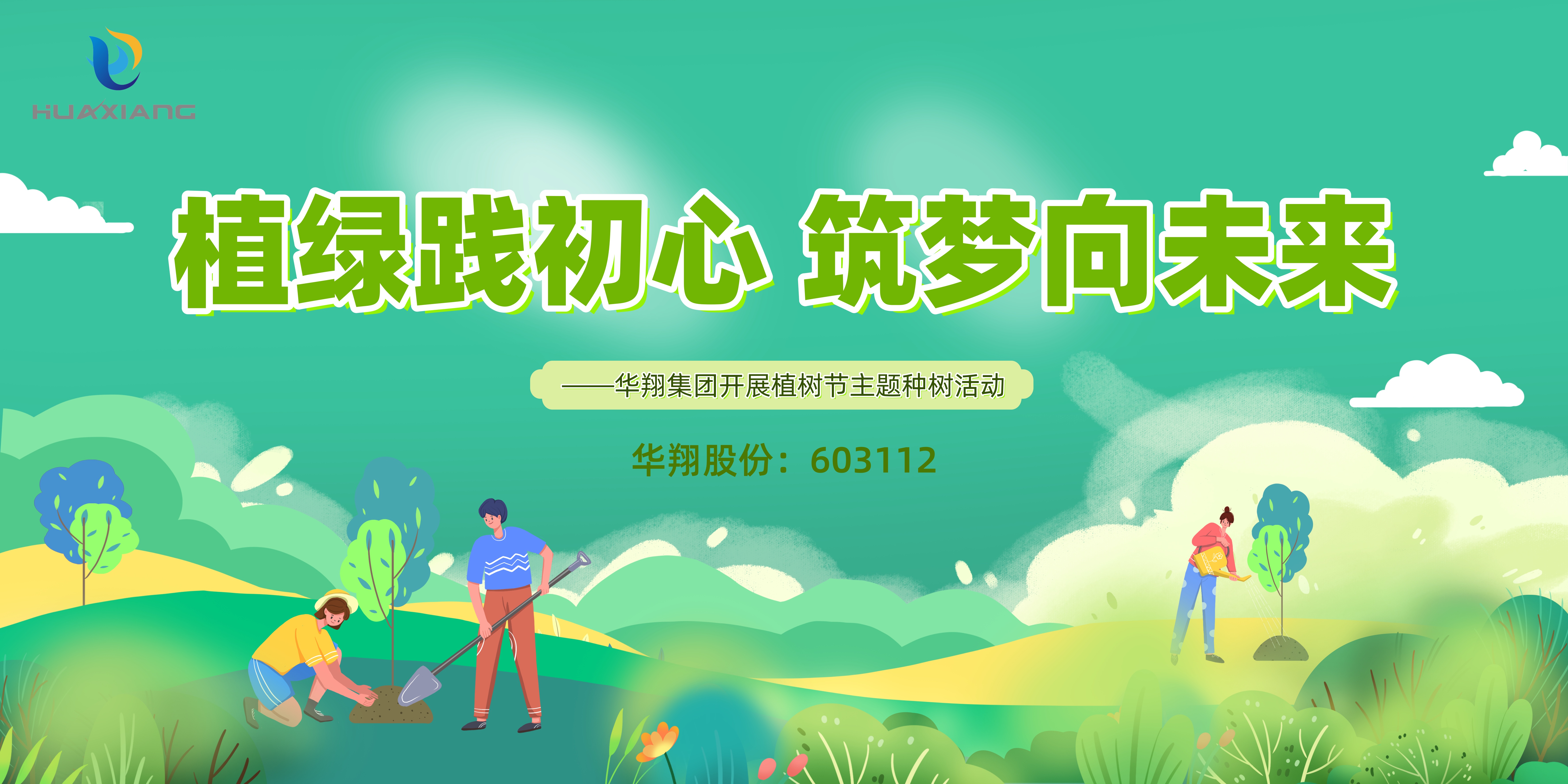 植綠踐初心 筑夢(mèng)向未來 ——華翔集團(tuán)開展植樹節(jié)主題種樹活動(dòng)